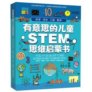 儿童STEM思维启蒙书 有意思 全4册 英 乔·马修斯9787569931242北京时代华文书局有限公司 约翰·法恩登 现货