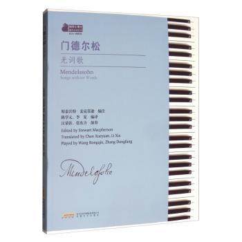 【现货】门德尔松无词歌[英]斯泰沃特·麦克菲逊,陈学元,李夏9787539655673安徽文艺出版社艺术/音乐（新）