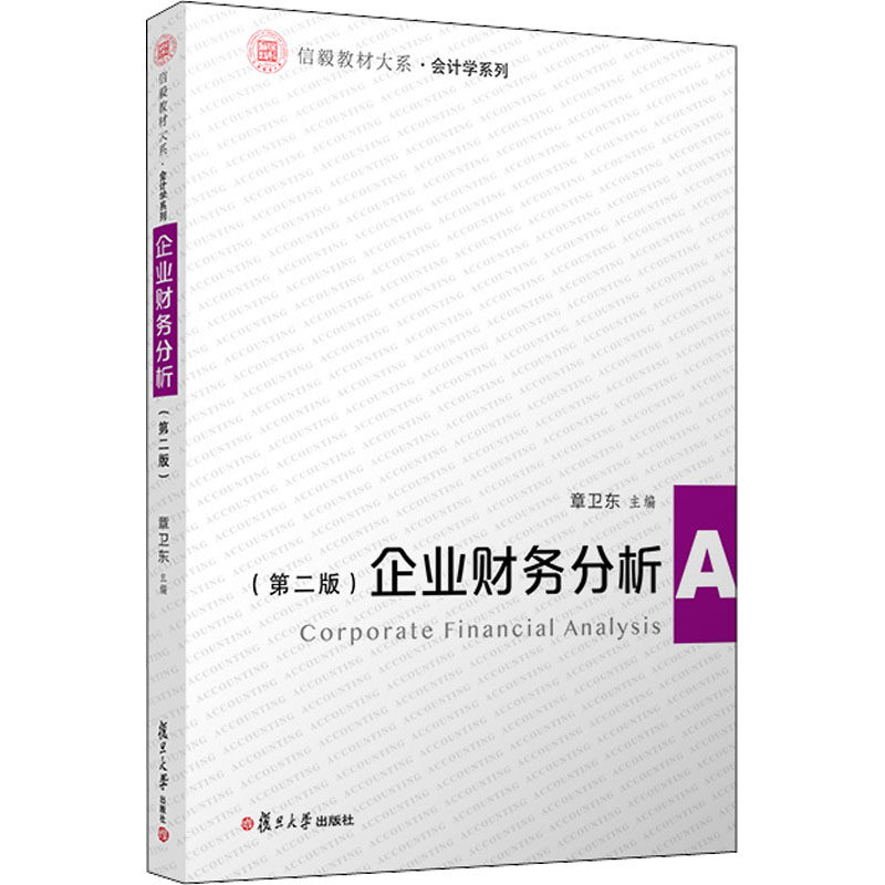 【现货】企业财务分析(第2版)章卫东9787309161151复旦大学出版社经济/会计高性价比高么？