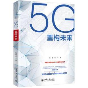 农业技术 社有限公司工业 5G重构未来陆建东9787301168431北京大学出版 电信通信 现货