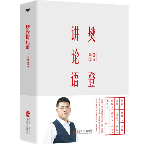 【正版包邮】磨铁--樊登讲论语:先进9787559652843北京联合樊登  著使用感如何?