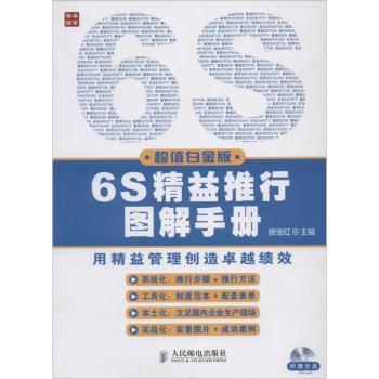 【现货】6S精益推行图解手册:白金版滕宝红9787115346988人民邮电出版社管理/企业管理