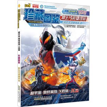 【现货】超宇宙奥特英雄X档案.珍藏图鉴-新生代英雄传说[日]日本圆谷制作株式会社,浙江卡游动漫有限公司9787570722327