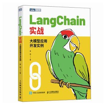 【现货】LANGCHAIN实战：大模型应用开发实例崔皓9787115642936人民邮电出版社计算机/网络/计算机软件工程（新）