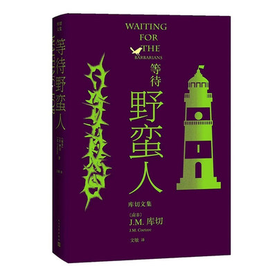 【现货】等待野蛮人/库切文集(南非)J.M.库切著文敏 译9787020170692人民文学出版社小说/外国小说