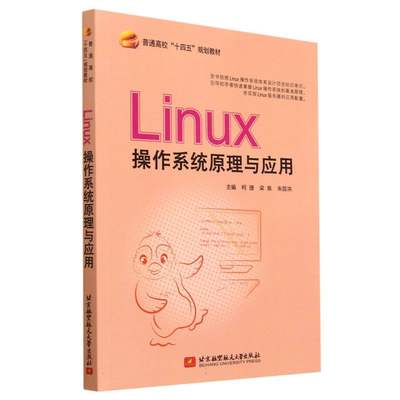 【现货】Linux操作系统原理与应用编者:柯捷//梁泉//朱昌洪|责编:王实9787512440821北京航空航天大学计算机/网络/操作系统（新）