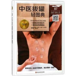 心理类书籍 社保健 现货 中医养生 中医拔罐轻图典臧俊岐主编9787538895223黑龙江科学技术出版