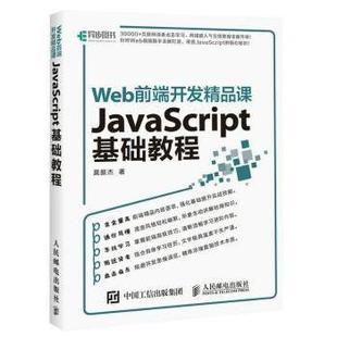 网络 JavaScript基础教程莫振杰9787115464699人民邮电出版 社计算机 新 程序设计 现货 Web前端开发精品课