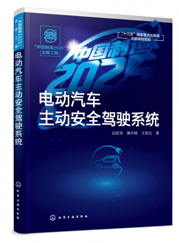 【现货】电动汽车主动安全驾驶系统田彦涛9787122351975化学工业出版社工业/农业技术/汽车 书籍/杂志/报纸 汽车 原图主图