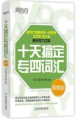 外语 王江涛9787553671086浙江教育出版 专业英语四八级 现货 便携版 社 十天搞定专四词汇 教材