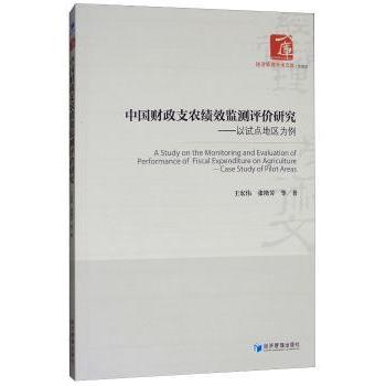 【现货】中国财政支农绩效监测评价研究:以试点地区为例:case study of pilot areas王宏伟，张艳芳等著9787509654002