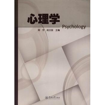 【现货】心理学周宁，闵卫国主编9787566805874暨南大学出版社社会科学/心理学