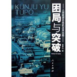 社经济 人类能源总危机及其出路董崇山9787010056203人民出版 困局与突破 世界及各国经济概况 现货