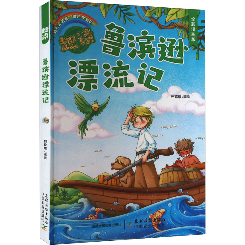 【现货】趣读鲁滨逊漂流记 全彩漫画版柯钦耀 绘9787504857699农村读物出版社漫画/动漫/漫画集/漫画书籍