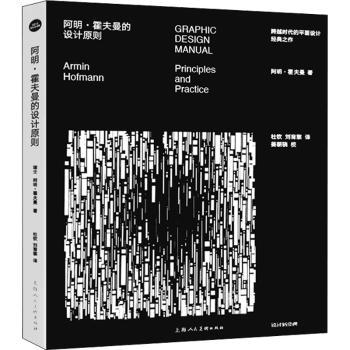 【现货】阿明·霍夫曼的设计原则:principles and practice阿明·霍夫曼(Armin Hofmann)著9787558622960上海人民美术出版社