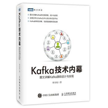 【现货】Kafka技术内幕:图文详解Kafka源码设计与实现郑奇煌9787115469380人民邮电出版社计算机/网络/数据库