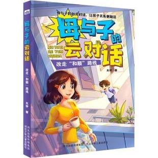 母与子 改走和顺路线 云对话赵静著9787559531469河北少年儿童出版 社儿童读物 儿童文学 童书 现货