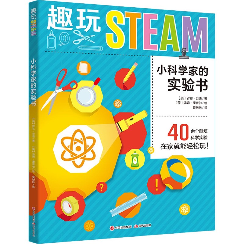 【现货】小科学家的实验书/趣玩STEAM(英)罗布·贝迪|责编:王倩//滕明|译者:黄盼盼|绘画:(美)汤姆·康奈尔97875183300现代