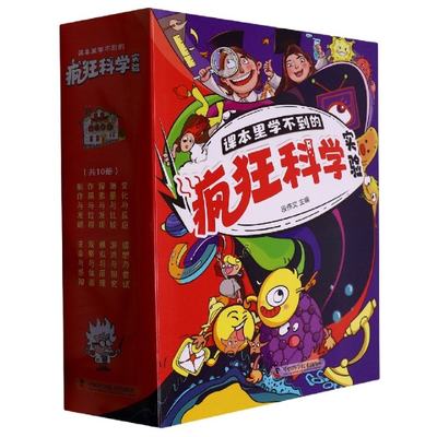 【现货】课本里学不到的疯狂科学实验(全10册)编者:段伟文|责编:李睿//郭佳//白李娜//梁军霞|绘画:高亮//杨光//翰墨怡香