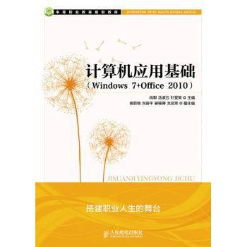【现货】计算机应用基础:Windows 7+Office 2010肖犁，汤淑云，叶爱英主编9787115361059人民邮电出版社/教材/教辅//教材/中学教材