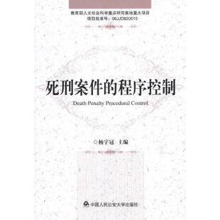 社法律 程序控制杨宇冠主编9787565300776中国人民学出版 死刑案件 司法制度 现货