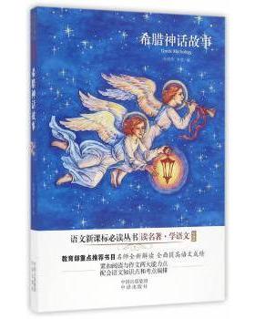 【现货】希腊神话故事孙明珍，李雯　著9787500148463中译出版社（原中国对外翻译出版公司）小说/世界名著