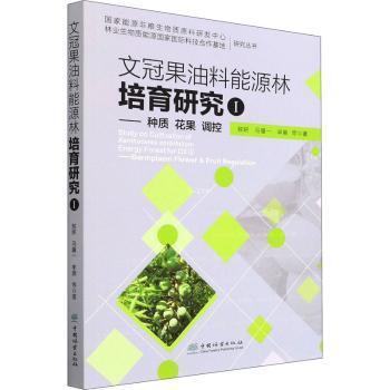 【现货】文冠果油料能源林培育研究:Ⅰ:Ⅰ:种质花果调控:Germplasm flower & fruit regulation作者:敖妍//马履一//申展