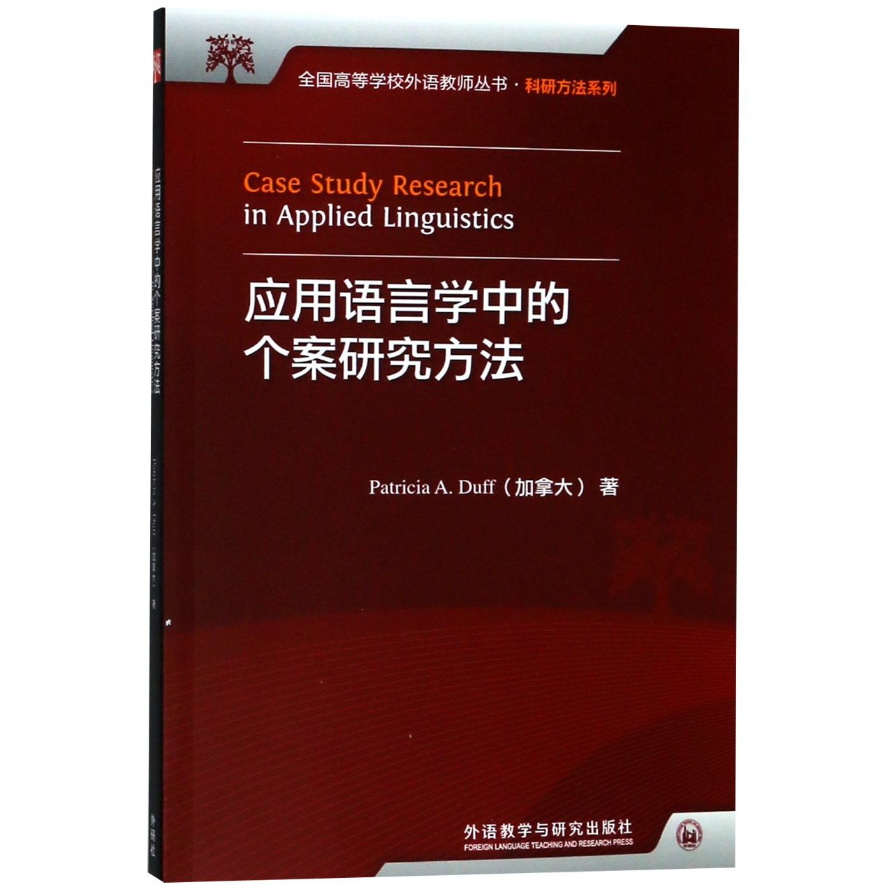 【现货】应用语言学中的个案研究方法/科研方法系列(加拿大)达夫9787513514538外语教研育儿书籍/育儿