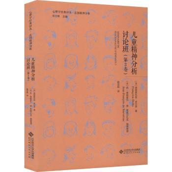 【现货】儿童精神分析讨论班:第3卷[法]弗朗索瓦兹·多尔多9787303277896北京师范大学出版社（集团）有限公司社会科学/心理学