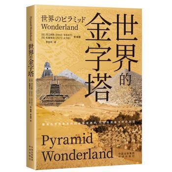 【现货】世界的金字塔(日)河江肖剩(かわえ?ゆきのり)，(日)佐藤悦夫(さとう·えつお)等编著9787500173946中译出版社