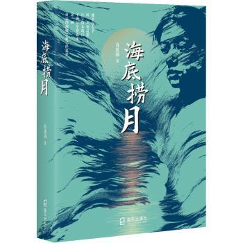 【现货】海底捞月肖建国9787550732124深圳市海天出版社有限责任公司文学/中国古代随笔
