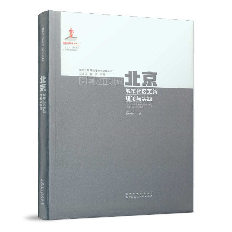 【正版包邮】北京城市社区更新理论与实践9787507434880中国建筑工业刘佳燕高性价比高么？