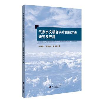 【现货】气象水文耦合洪水预报方法研究及应用叶金印，李致家，张珂著9787563075027河海大学出版社自然科学/地球物理学