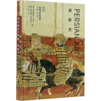 【现货】波斯艺术(精)/简明艺术史书系[俄]弗拉基米尔·卢科宁,[俄]阿纳托利·伊万诺夫,吴涛9787568922753重庆大学出版社有限公司