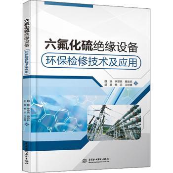 【现货】六氟化硫绝缘设备环保检修技术及应用魏钢,李翠英,曹政钦9787517089667中国水利水电出版社工业/农业技术/环境科学