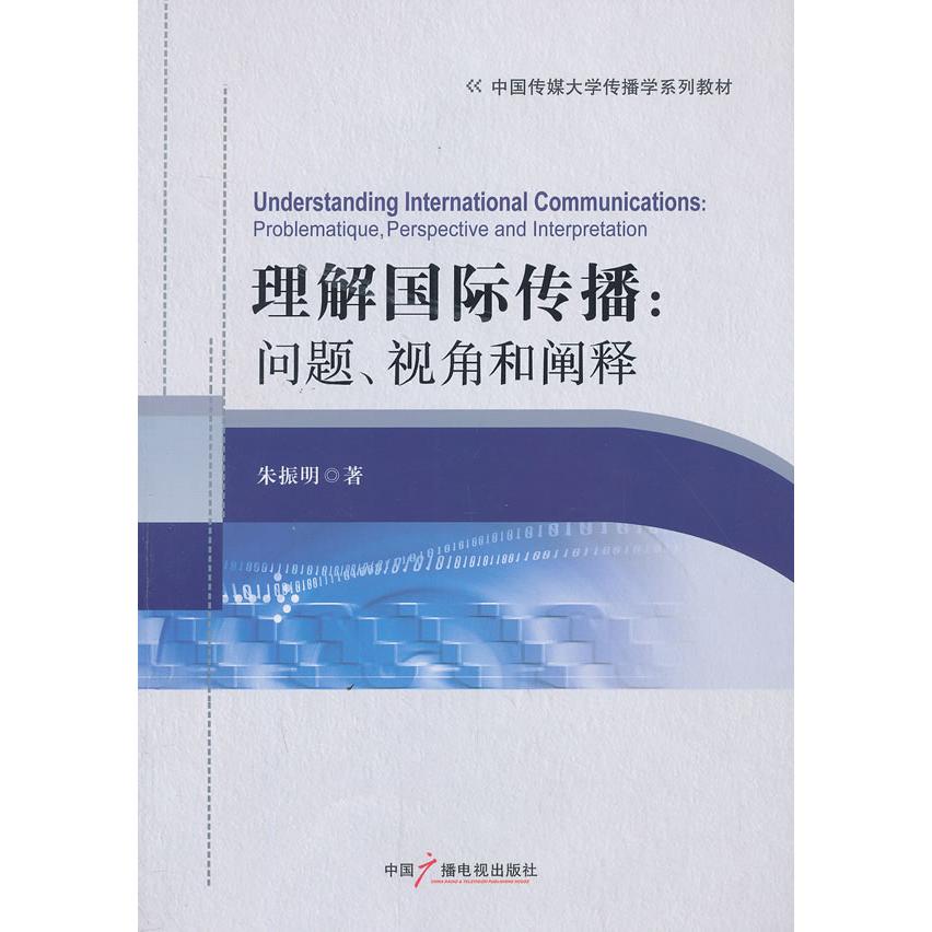 【现货】理解国际传播:问题、视角和阐释:problematique, perspective and interpretation朱振明著9787504369291