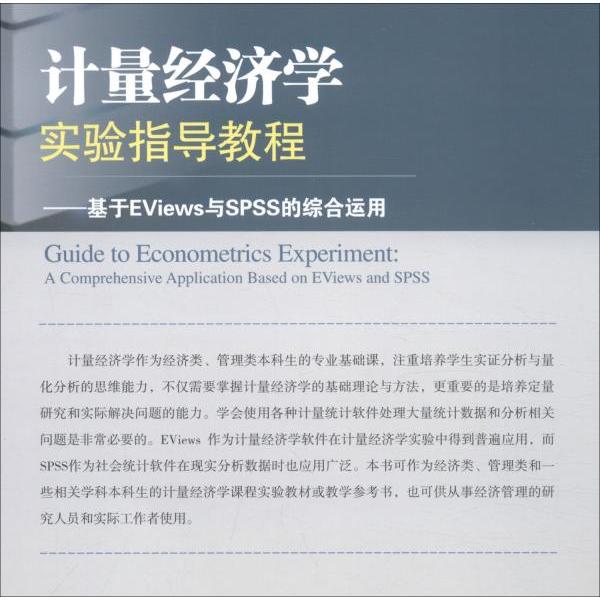 【现货】计量经济学实验指导教程:基于EViews与SPSS的综合运用:a comprehensive application based on EViews and SPSS余霜