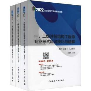 二級(jí)注冊(cè)結(jié)構(gòu)專業(yè)應(yīng)試技巧與題解蘭定筠主編9787112271252中國(guó)建筑工業(yè)出版 社藝術(shù) 現(xiàn)貨 建筑藝術(shù) 新 一