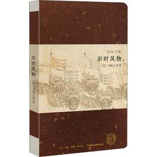 有限公司艺术 旧时风物马和之9787807680420生活书店出版 诗经手账 收藏鉴赏 现货