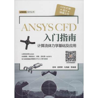 【现货】ANSYSCFD入门指南(计算流体力学基础及应用)/ANSYS技术丛书胡坤9787111611981机械工业出版社