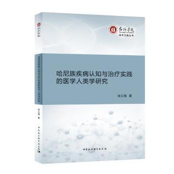 【现货】哈尼族疾病认知与治疗实践的医学人类学研究徐义强 著9787516189658中国社会科学出版社医学卫生/医学