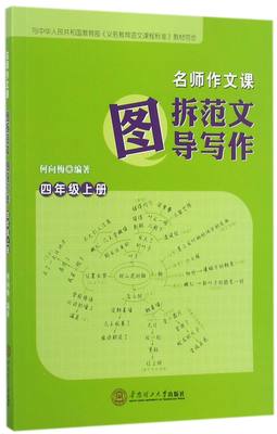 【现货】图拆范文图导写作(4上)/名师作文课编者:何向梅9787562352273华南理工大学/教材//教材/大学教材