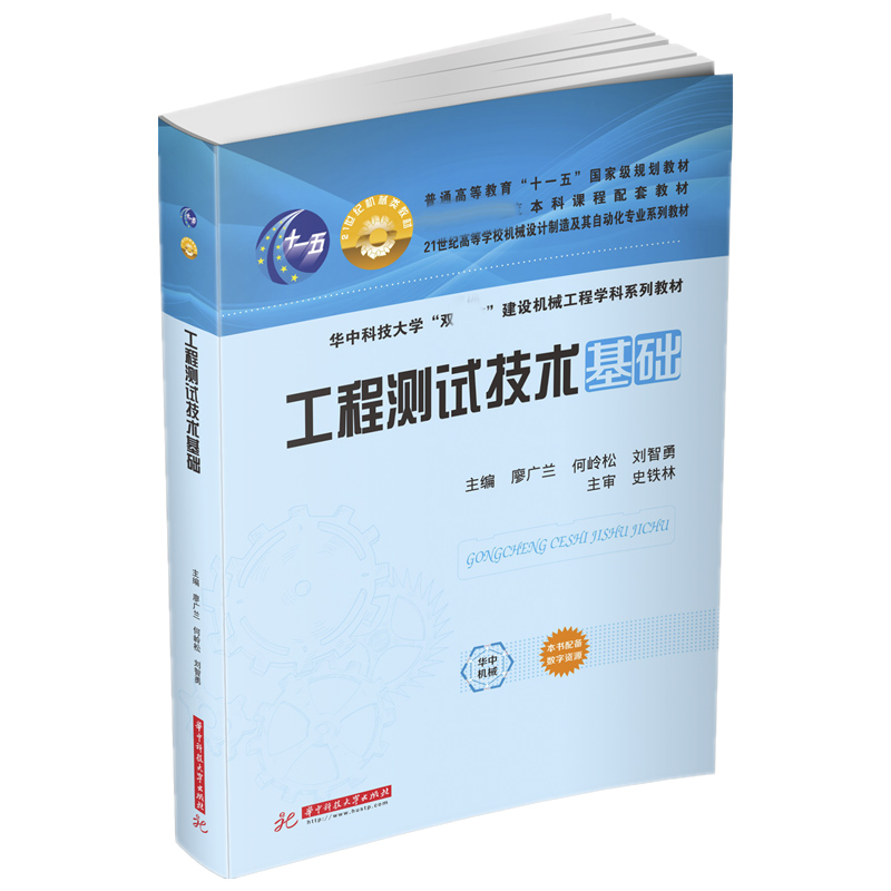 【现货】工程测试技术基础廖广兰,何岭松,刘智勇（机械）9787568074926华中科技大学/教材//外语/管理类报考/GMAT