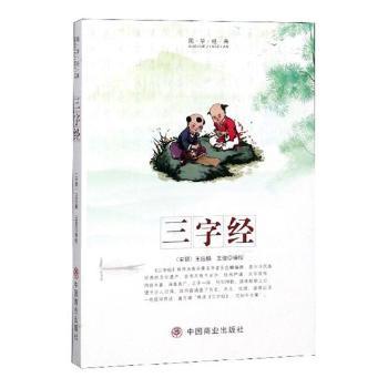 【现货】三字经(宋)王应麟[著]9787520804516中国商业出版社外语/语言文字/实用英语/教材