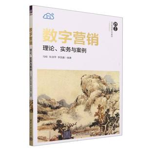 数字营销 张淑萍 陆浥晨9787302642824 冯蛟 现货 责编 理论实务与案例21世纪经济管理新形态教材 李国鑫 工商管理系列编者