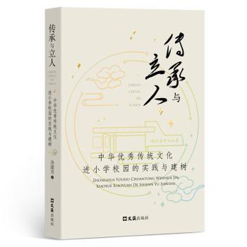 【现货】传承与立人:中华传统文化进小学校园的实践与建树金建芳9787549638130文汇出版社社会科学/教育/教育普及
