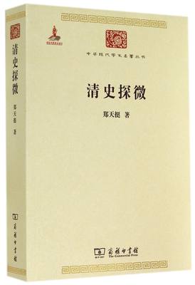 【现货】清史探微/中华现代学术名著丛书郑天挺9787100074506商务历史/中国史/明清史