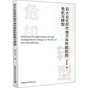 社社会科学 危机与转型杨红旻9787520369503中国社会科学出版 后大众化时代地方院校 心理学 现货