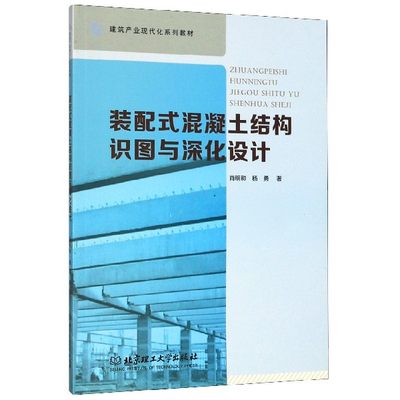 【现货】装配式混凝土结构识图与深化设计(建筑产业现代化系列教材)肖明和//杨勇|责编:钟787568273251北京理工大学