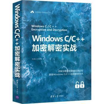 【现货】Windows C\C++加密解密实战朱晨冰,李建英9787302578215清华大学出版社有限公司儿童读物/童书/儿童文学